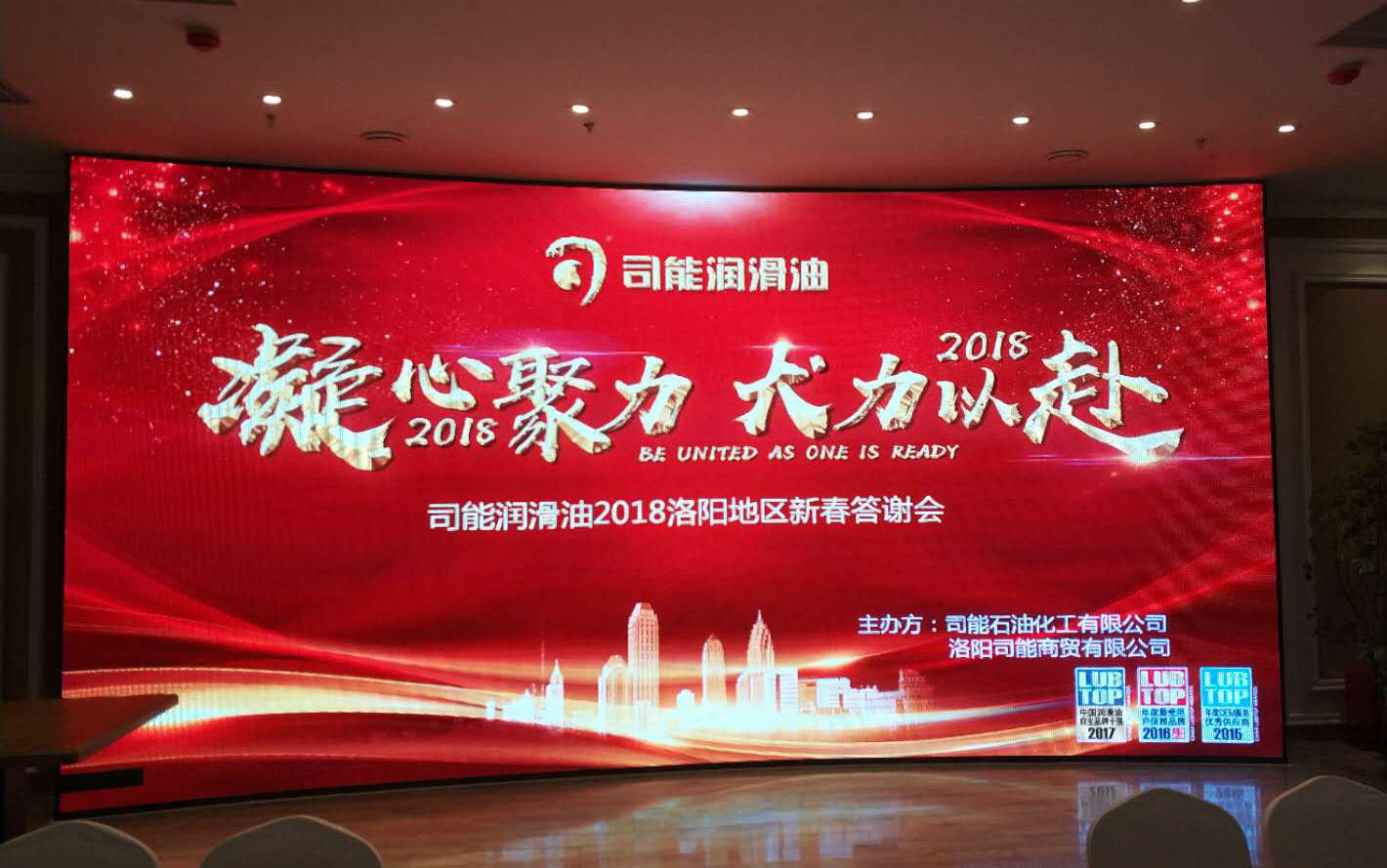 駕馭科技 能量無限|司能潤(rùn)滑油2018洛陽地區(qū)新春答謝會(huì)燃擎開啟