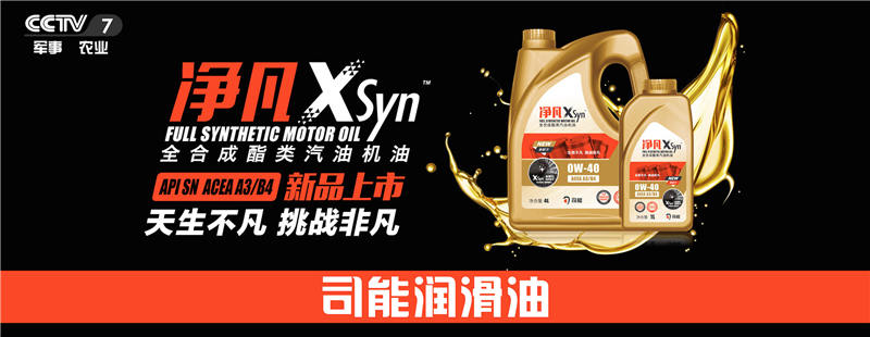 榮登央視！司能潤(rùn)滑油攜手CCTV-7，賦能中國(guó)智造！