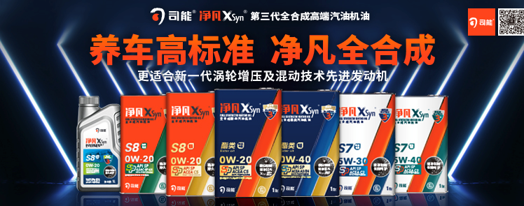 司能凈凡XSyn®三代汽機(jī)油系列，新品重磅上市！